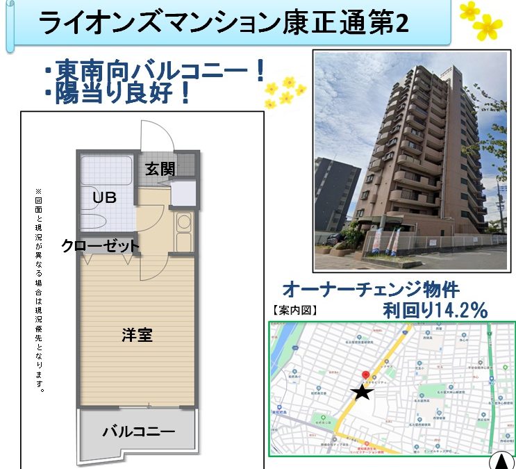ライオンズマンション康正通第2　オーナーチェンジ