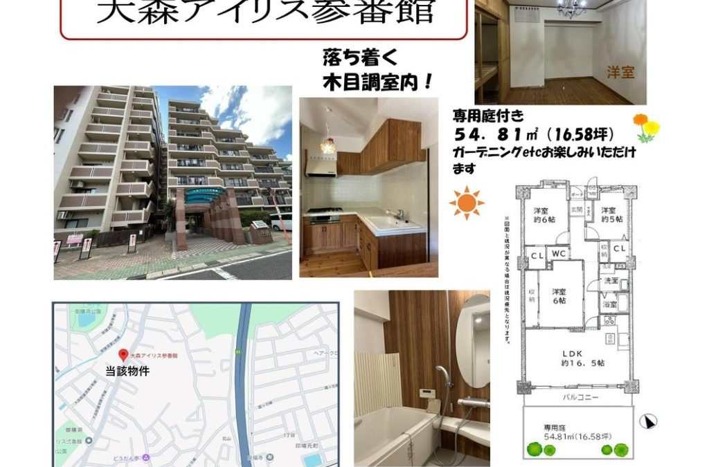 大森アイリス参番館