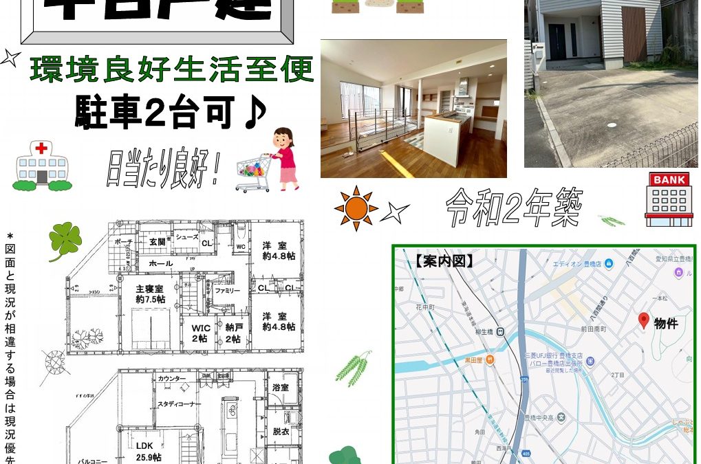 豊橋市向山　中古戸建
